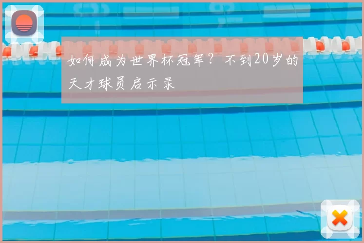 如何成为世界杯冠军？不到20岁的天才球员启示录
