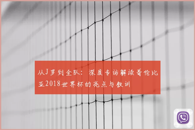 从J罗到全队：深度专访解读哥伦比亚2018世界杯的亮点与教训