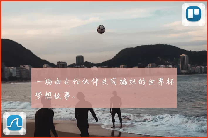 一场由合作伙伴共同编织的世界杯梦想故事。