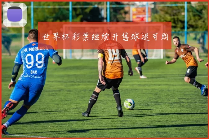 世界杯彩票继续开售球迷可购