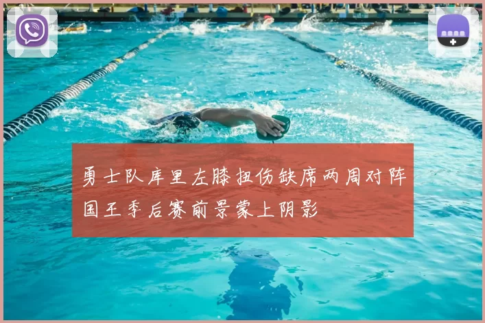 勇士队库里左膝扭伤缺席两周对阵国王季后赛前景蒙上阴影