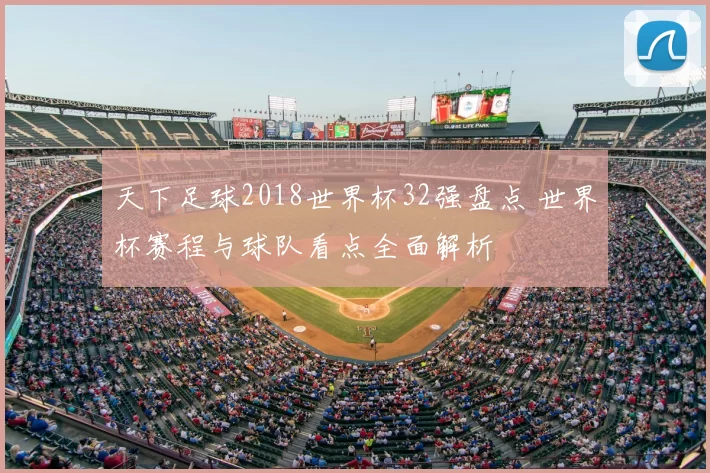 天下足球2018世界杯32强盘点 世界杯赛程与球队看点全面解析