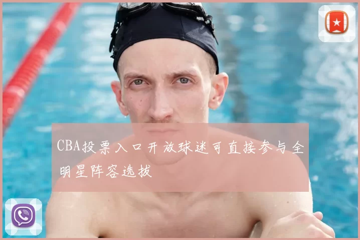 CBA投票入口开放球迷可直接参与全明星阵容选拔