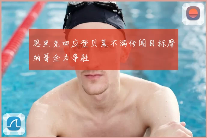 恩里克回应登贝莱不满传闻目标摩纳哥全力争胜