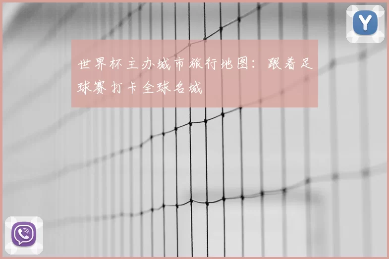世界杯主办城市旅行地图：跟着足球赛打卡全球名城