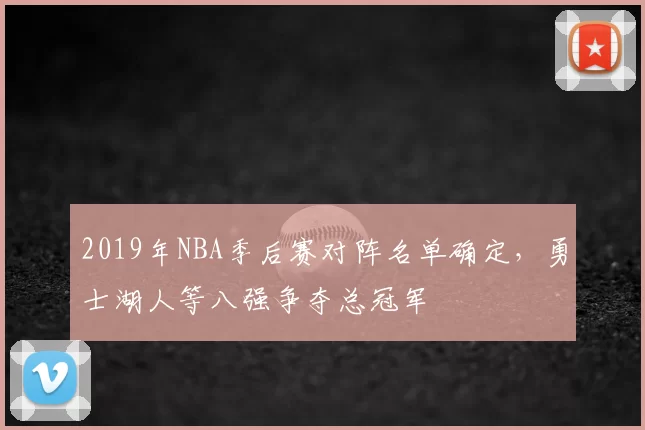 2019年NBA季后赛对阵名单确定，勇士湖人等八强争夺总冠军