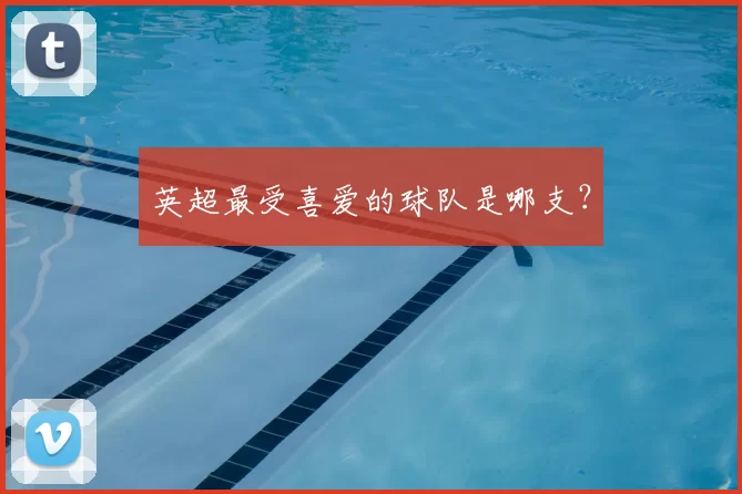 英超最受喜爱的球队是哪支？
