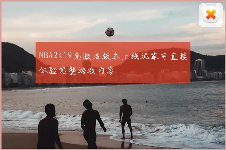 NBA2K19免激活版本上线玩家可直接体验完整游戏内容