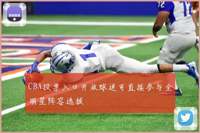 CBA投票入口开放球迷可直接参与全明星阵容选拔