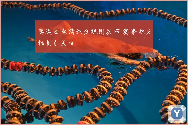 奥运会竞猜积分规则发布 赛事积分机制引关注