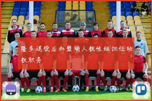 隆多退役后加盟湖人教练组担任助教职务