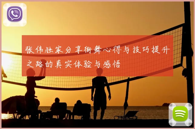张伟独家分享街舞心得与技巧提升之路的真实体验与感悟