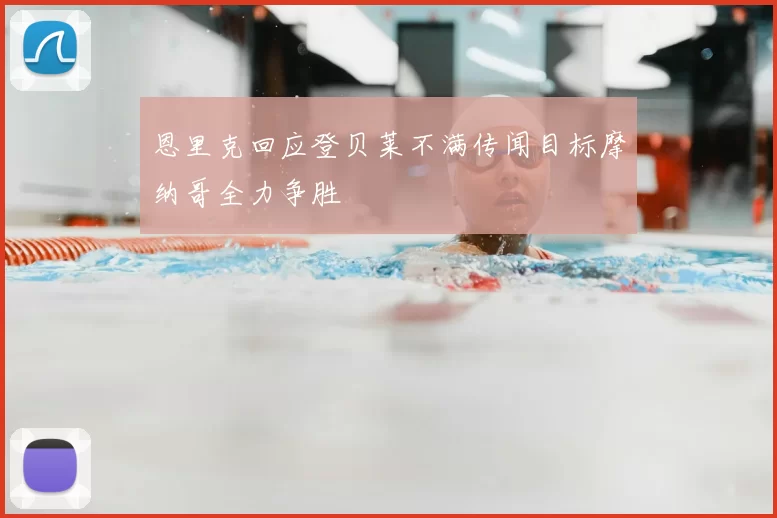 恩里克回应登贝莱不满传闻目标摩纳哥全力争胜