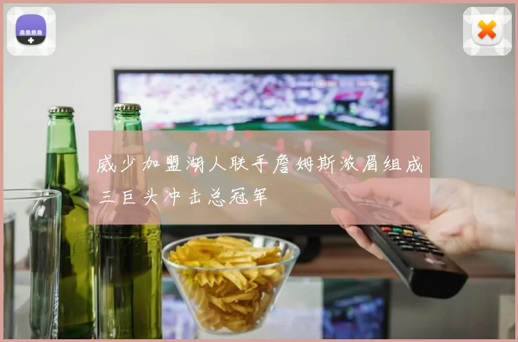 威少加盟湖人联手詹姆斯浓眉组成三巨头冲击总冠军