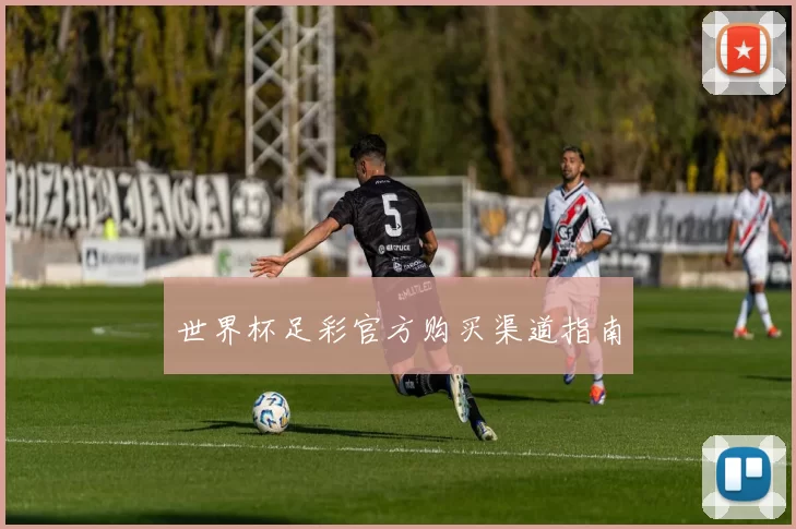 世界杯足彩官方购买渠道指南