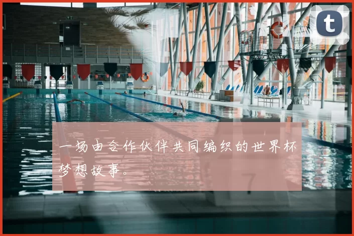一场由合作伙伴共同编织的世界杯梦想故事。