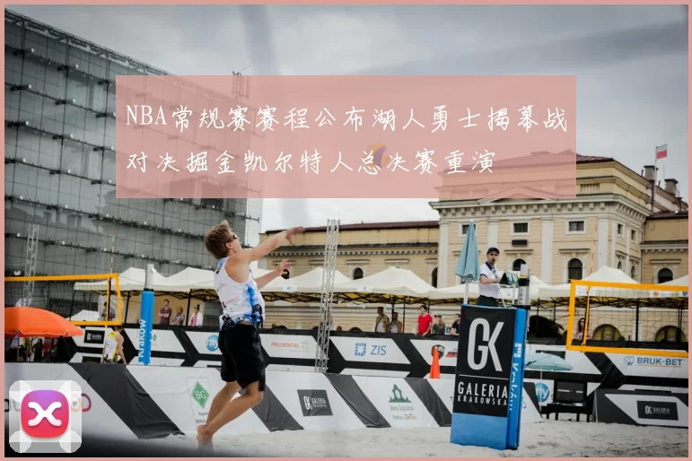 NBA常规赛赛程公布湖人勇士揭幕战对决掘金凯尔特人总决赛重演