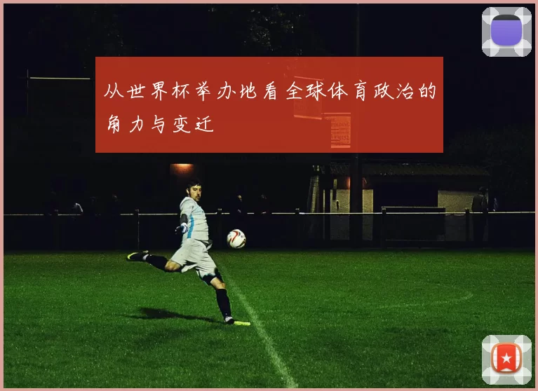 从世界杯举办地看全球体育政治的角力与变迁