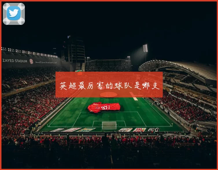 英超最厉害的球队是哪支