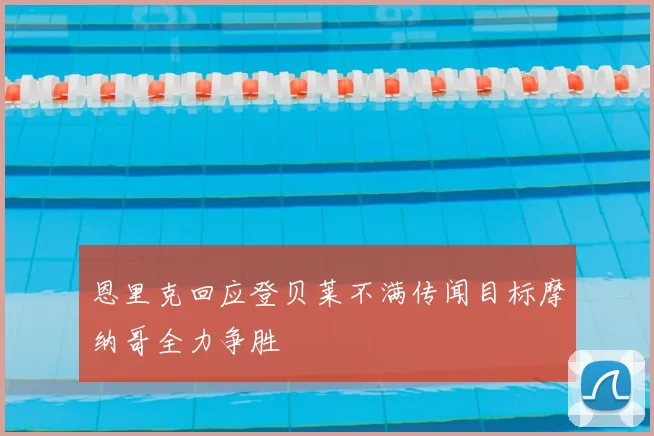 恩里克回应登贝莱不满传闻目标摩纳哥全力争胜