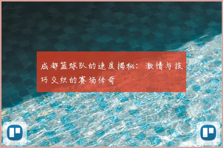 成都篮球队的速度揭秘：激情与技巧交织的赛场传奇