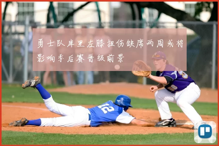 勇士队库里左膝扭伤缺席两周或将影响季后赛晋级前景
