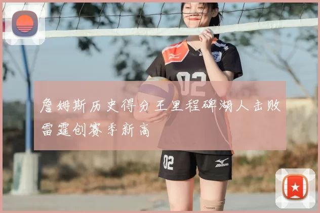詹姆斯历史得分王里程碑湖人击败雷霆创赛季新高
