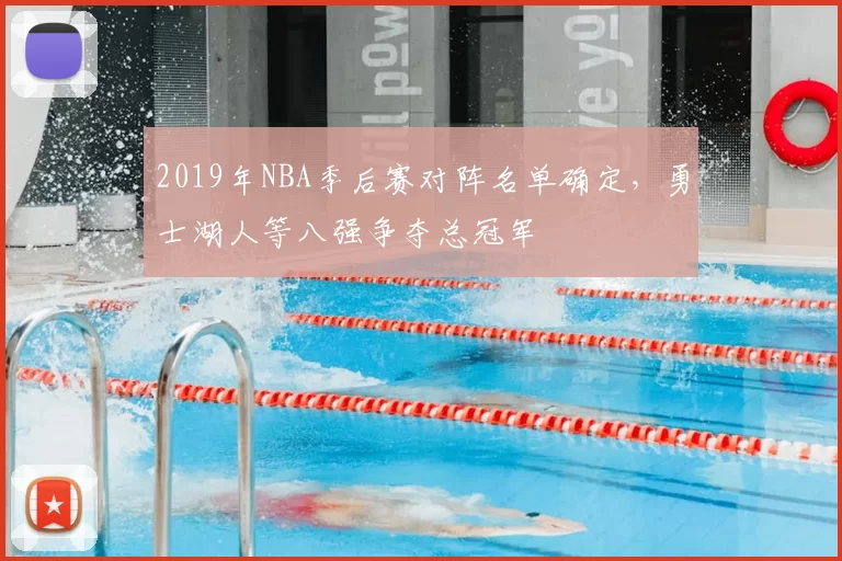 2019年NBA季后赛对阵名单确定，勇士湖人等八强争夺总冠军