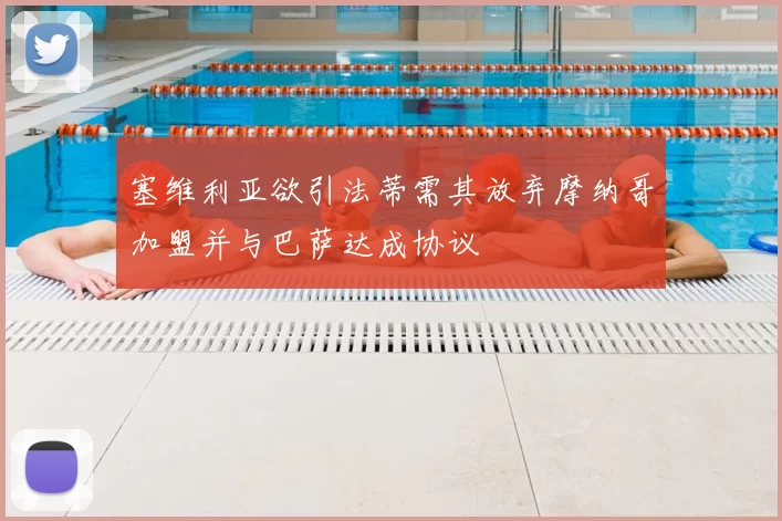 塞维利亚欲引法蒂需其放弃摩纳哥加盟并与巴萨达成协议