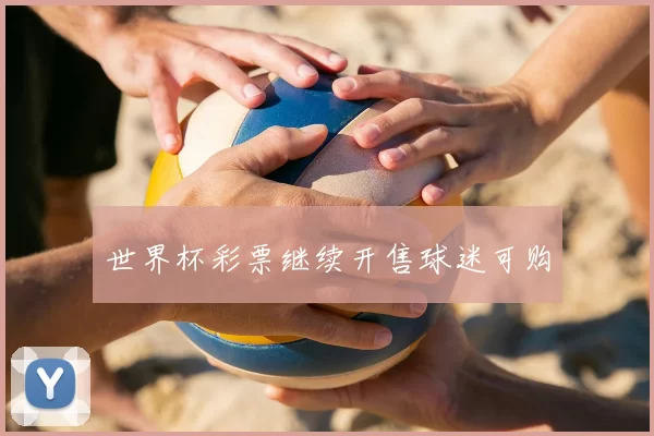 世界杯彩票继续开售球迷可购
