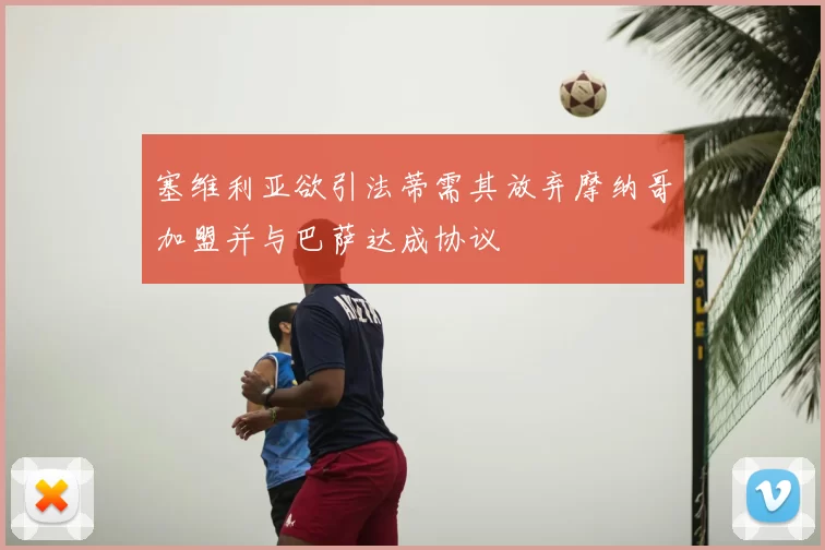 塞维利亚欲引法蒂需其放弃摩纳哥加盟并与巴萨达成协议