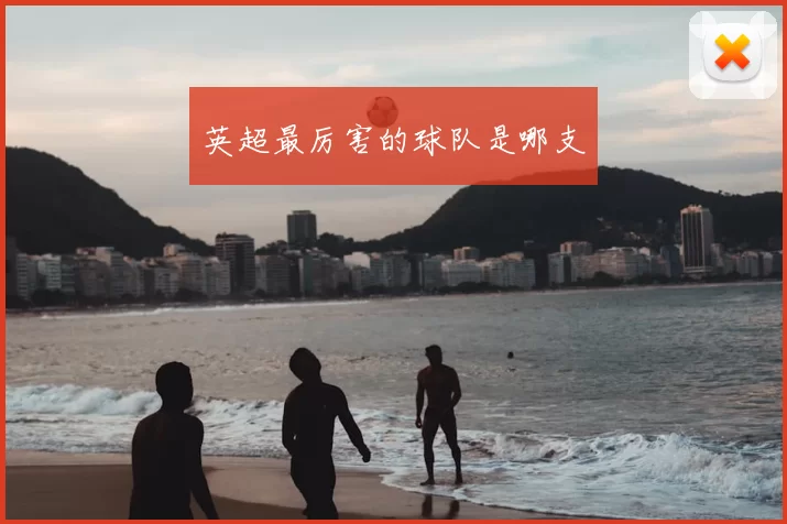英超最厉害的球队是哪支