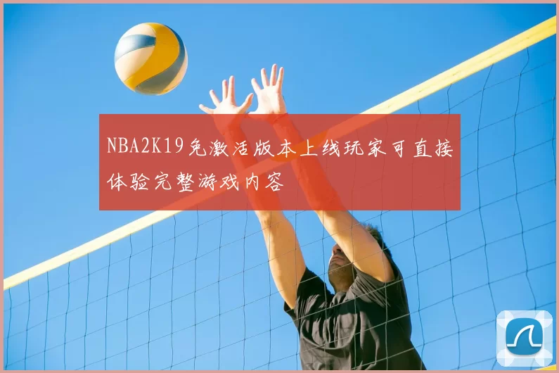 NBA2K19免激活版本上线玩家可直接体验完整游戏内容