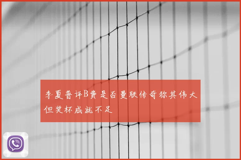 李夏普评B费是否曼联传奇称其伟大但奖杯成就不足