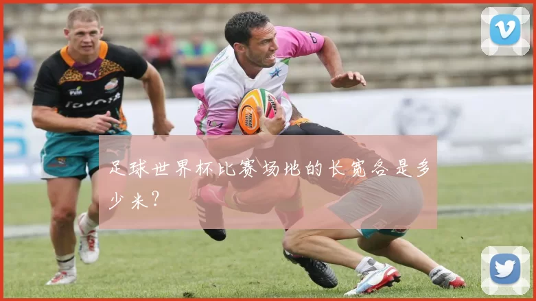 足球世界杯比赛场地的长宽各是多少米？