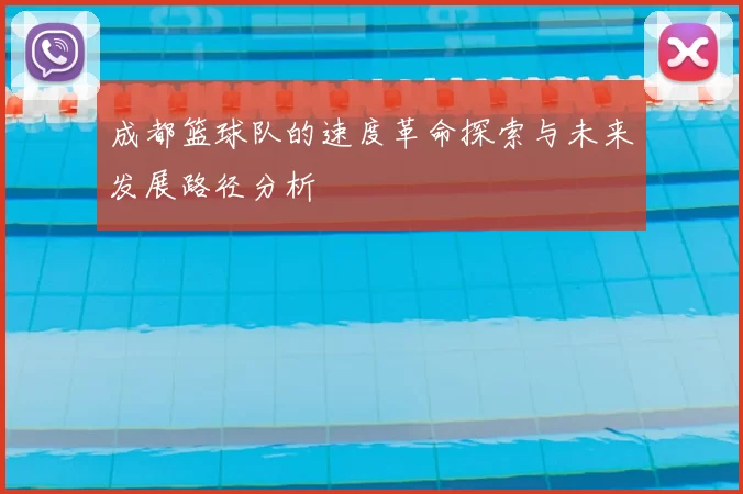 成都篮球队的速度革命探索与未来发展路径分析